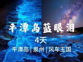 成团了，5.1-4【平潭+泉州4天】风车王国平潭岛、泉州古城、蟳浦簪花。报名付定金。