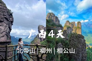 5.1-4【广西4天】封开广信塔 北帝山 柳州 桂林象鼻山 日月双塔-报名付定金。