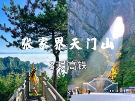 高铁往返【张家界3天】长沙、天门山国家森林公园、张家界大峡谷玻璃桥。报名付定金