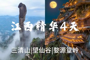 5.1晚出发【江西精华游3天】婺源篁岭+望仙谷+三清山。报名付定金