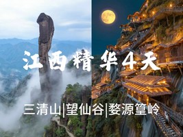 余5位，5.1晚出发【江西精华游3天】婺源篁岭+望仙谷+三清山。报名付定金