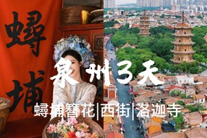 成团了，5.1-3【泉州3天】蟳浦渔女戴簪花、梧林村、初溪土楼、洛伽寺，报名付定金。