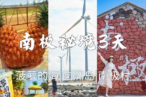 5.1-3【南极秘境3天】湛江南极村、硇洲岛、菠萝的海、雷州古城。报名付定金