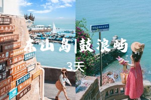 成团了，5.1-3【鼓浪屿 东山岛】厦门鼓浪屿、漳州古城 东山岛、苏峰山公路。报名付定金