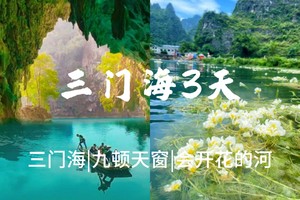 5.2-4【柳州河池】广西仙本那-三门海，九顿溢流天窗，一条会开花的河，柳州夜景美食。报名付定金