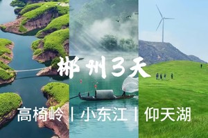 成团了，5.2-4【郴州3天】仰天湖大草原、雾漫小东江、鬼斧神工高椅岭。报名付定金