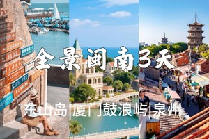5.2-4【全景闽南3天】遇见泉州、漳州东山岛、厦门鼓浪屿。报名付定金