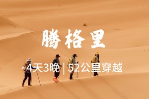 银川集合【腾格里4天3晚】腾格里沙漠五湖穿越52KM。报名付定金