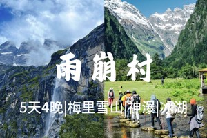 丽江集合【雨崩5天】丽江、梅里雪山、雨崩、冰湖、神瀑。报名付定金