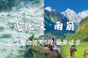 丽江集合【雨崩+虎跳峡6天】丽江、虎跳峡高路、梅里雪山、雨崩、冰湖、神瀑。报名付定金