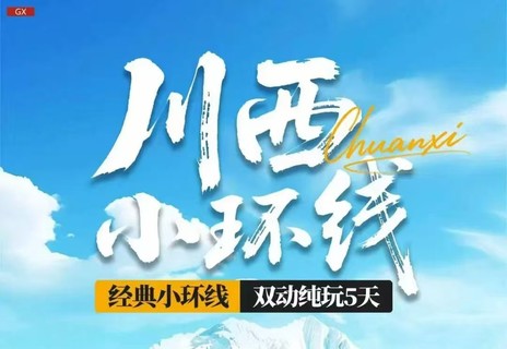 满员【川西小环线5天】成都、四姑娘山双桥沟、墨石公园、鱼子西、红海子。报名付定金