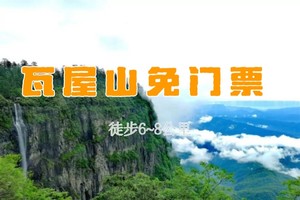 【免门票|瓦屋山】4.5观云海、觅佛光、走进南国的桌山奇观！