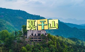 【关注视频号特价99元】5.2走进避暑胜地莫干山，感受历史、文化、欣赏美景