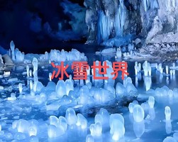 火车出行【480元/人】12.31-1.3冰雪启元·太行户外徒步线路，赏冰瀑圣诞树，探神奇冰蘑菇洞