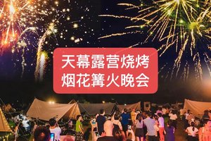 【飞狮年会会员福利特价199元】1.17-18纪龙山速降-天幕露营烧烤-篝火晚会-烟花-富春江古道徒步