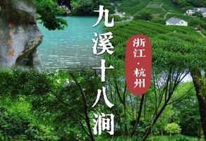 【2号线-嘉定专线】5.16 休闲徒步九溪十八涧，相约杭州小九寨沟
