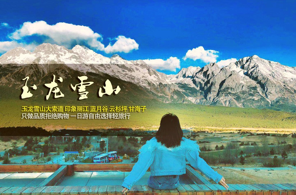 丽江玉龙雪山全景1日游冰川公园大索道蓝月谷白水河印象丽江自由选择