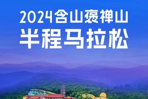 2024含山褒禅山半程马拉松