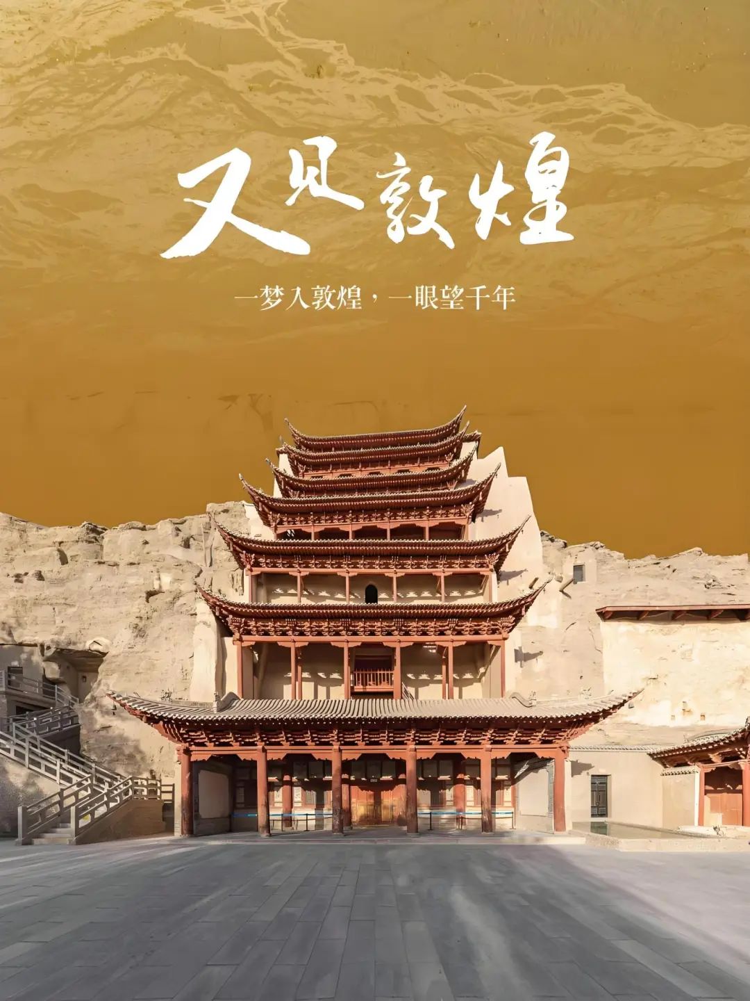 又见敦煌.jpg
