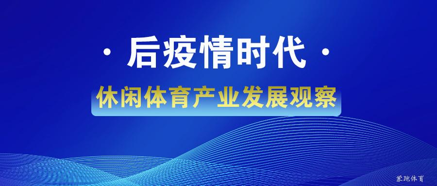 後疫情時代休閒體育產業如何破繭成蝶?