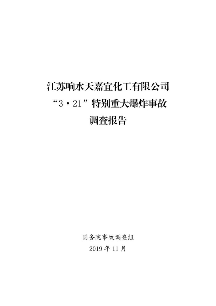 全文 江苏响水"3·21"特别重大爆炸事故调查报告