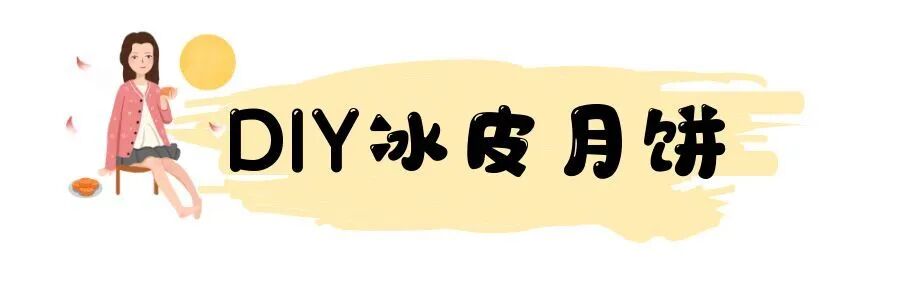 图怪兽_冰皮月饼.jpg