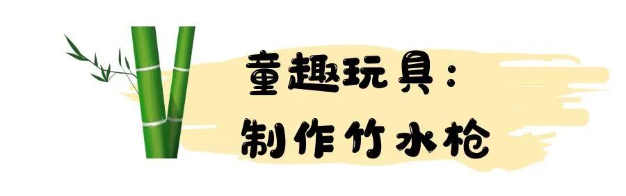 图怪兽_竹水枪.jpg