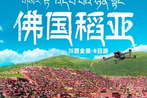 【大美色稻】川西全景大环线  色达+稻城亚丁+四姑娘山双桥沟+中路藏寨+理塘勒通古镇+龙灯草原+海子山+红海子+雪山彩虹