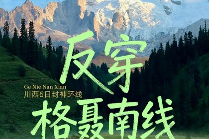 【反穿格聂南线】 格聂神山+格聂之眼+新冷古寺+墨石公园+理塘勒通古镇+贡嘎雪山+红海子+姊妹湖 · 川西6日封神环线