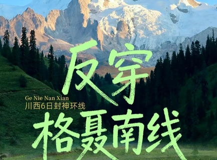 【反穿格聂南线】 格聂神山+格聂之眼+新冷古寺+墨石公园+理塘勒通古镇+贡嘎雪山+红海子+姊妹湖 · 川西6日封神环线