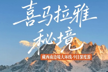 【深入喜马拉雅秘境 】 吉普峡谷+珠峰大本营+羊卓雍措+普莫雍措+推瓦村+乃村+扎什伦布寺+帕巴寺+乃堆拉国门+吉隆口岸