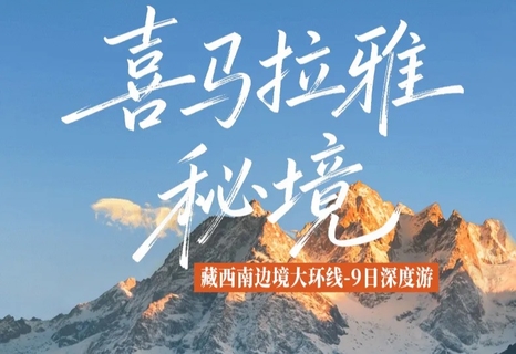 【深入喜马拉雅秘境 】 吉普峡谷+珠峰大本营+羊卓雍措+普莫雍措+推瓦村+乃村+扎什伦布寺+帕巴寺+乃堆拉国门+吉隆口岸
