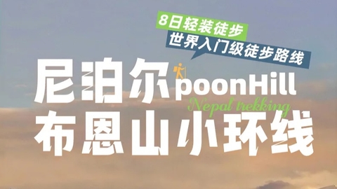 【大美尼泊尔·布恩山】  布恩山PH小环线8日轻装徒步