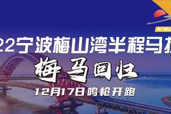 2022宁波梅山湾“日出杯”半程马拉松