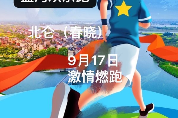2023北仑（春晓）蓝海欢乐跑活动