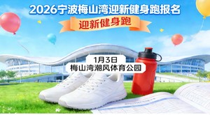 2026宁波梅山湾迎新拉练活动