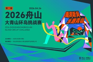 踏浪听风 乐跑青山 2026舟山大青山第二届环岛挑战赛