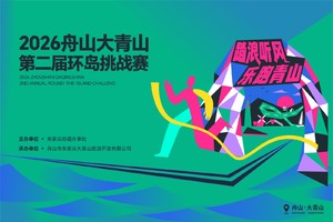 踏浪听风 乐跑青山 2026舟山大青山第二届环岛挑战赛