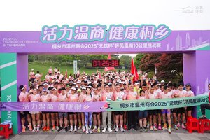 庆祝桐乡市温州商会成立20周年暨2026 “元筑装饰杯”环凤凰湖10公里挑战赛