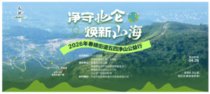 “净守北仑 焕新山海” 2026年春晓街道五四净山公益行