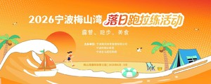 2026宁波梅山湾落日跑9.9K测试赛