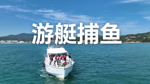  周六，深圳大鹏开渔节游艇捕鱼 一日游