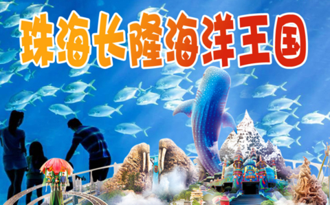 （周三。六出发）穿越深中通道，珠海长隆海洋王国、烟花秀、淇澳岛、圆明新园、情侣路、远观港珠澳大桥、日月贝、珠海渔女、