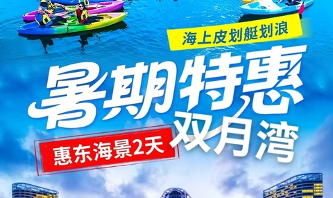 【暑期特惠】入住《双月湾享海温泉度假酒店》海景房-畅游无边际泳池、海上皮划艇划浪、沙滩趣味赶海、网红情人堤打卡2天