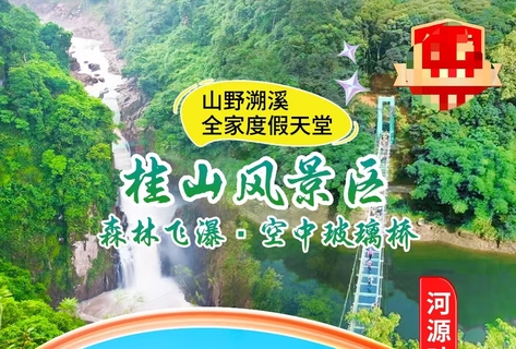 河源五星叶园温泉度假酒店/享无限次温泉/四季水上乐园、桂山风景区（含玻璃桥）、万绿湖镜花缘、博罗古石龙农场（小火车）、品正宗猪脚