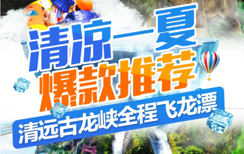 （天天出发）清远古龙峡全程漂流、云天波霸大峡谷一日游
