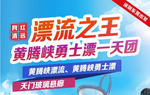 天天出发，黄腾峡漂流一日游（深圳出发）