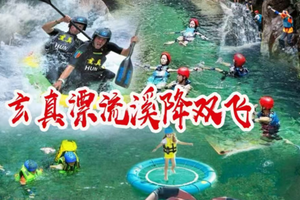 （天天出发）清远玄真经典全程漂、溪降畅玩双飞、玄真大峡谷、登峰悬空魔毯、山水乐园、光影馆一日游 