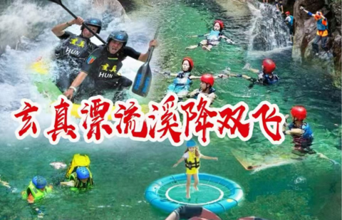 （天天出发）清远玄真经典全程漂、溪降畅玩双飞、玄真大峡谷、登峰悬空魔毯、山水乐园、光影馆一日游
