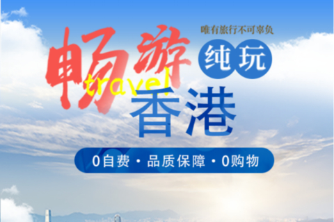 香港市区观光纯玩一天（一人报名即成团，天天固定发团包午餐）特价
